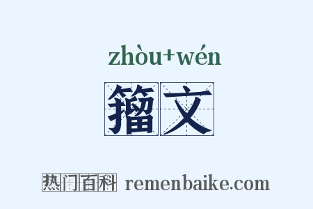 籀文是什么意思的图片
